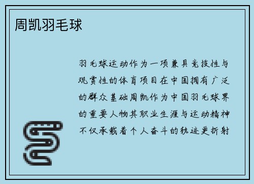 周凯羽毛球