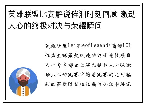 英雄联盟比赛解说催泪时刻回顾 激动人心的终极对决与荣耀瞬间