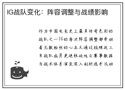 IG战队变化：阵容调整与战绩影响