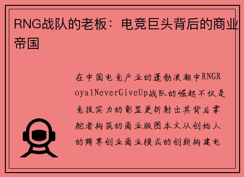 RNG战队的老板：电竞巨头背后的商业帝国