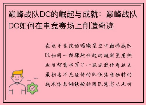 巅峰战队DC的崛起与成就：巅峰战队DC如何在电竞赛场上创造奇迹