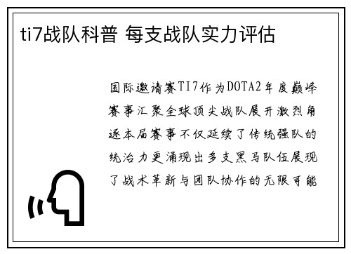 ti7战队科普 每支战队实力评估