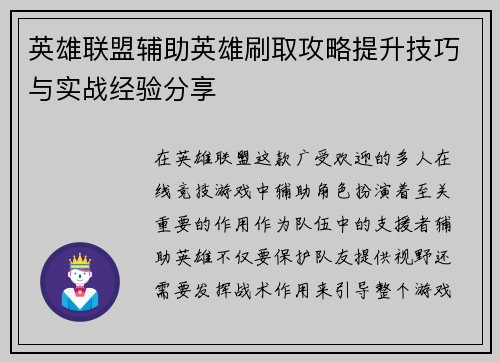 英雄联盟辅助英雄刷取攻略提升技巧与实战经验分享