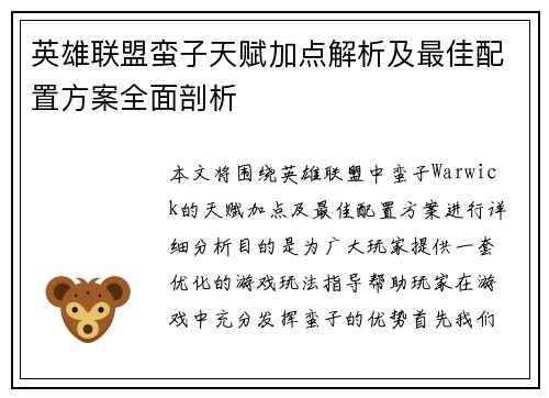 英雄联盟蛮子天赋加点解析及最佳配置方案全面剖析