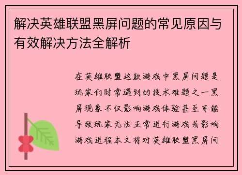 解决英雄联盟黑屏问题的常见原因与有效解决方法全解析