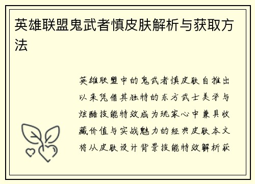 英雄联盟鬼武者慎皮肤解析与获取方法