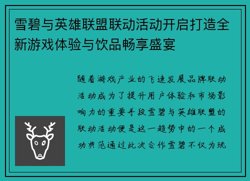 雪碧与英雄联盟联动活动开启打造全新游戏体验与饮品畅享盛宴