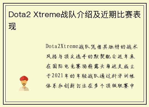 Dota2 Xtreme战队介绍及近期比赛表现