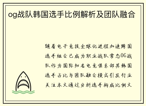 og战队韩国选手比例解析及团队融合