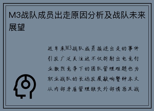 M3战队成员出走原因分析及战队未来展望