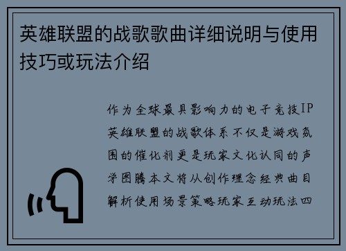 英雄联盟的战歌歌曲详细说明与使用技巧或玩法介绍