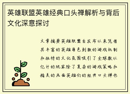 英雄联盟英雄经典口头禅解析与背后文化深意探讨