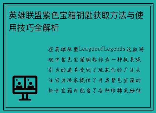 英雄联盟紫色宝箱钥匙获取方法与使用技巧全解析