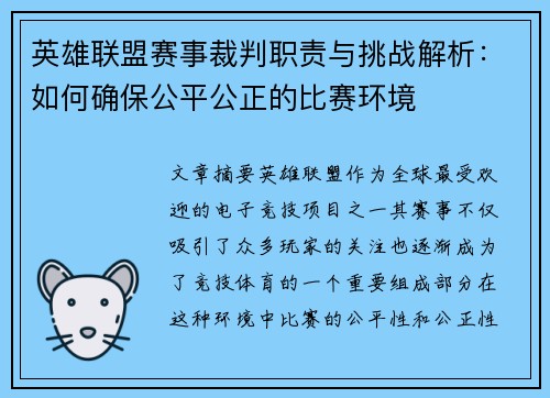英雄联盟赛事裁判职责与挑战解析：如何确保公平公正的比赛环境