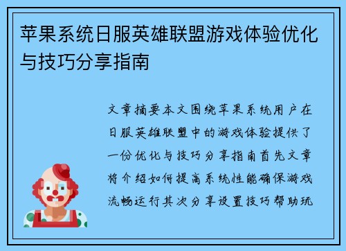 苹果系统日服英雄联盟游戏体验优化与技巧分享指南