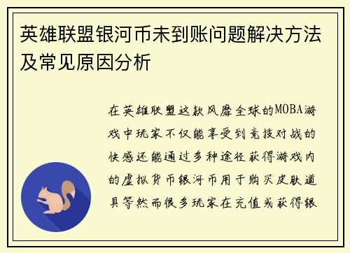 英雄联盟银河币未到账问题解决方法及常见原因分析