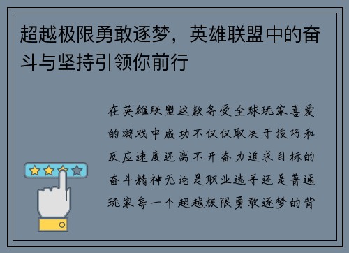 超越极限勇敢逐梦，英雄联盟中的奋斗与坚持引领你前行