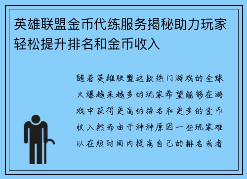 英雄联盟金币代练服务揭秘助力玩家轻松提升排名和金币收入
