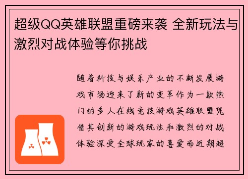 超级QQ英雄联盟重磅来袭 全新玩法与激烈对战体验等你挑战