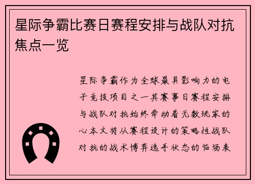 星际争霸比赛日赛程安排与战队对抗焦点一览