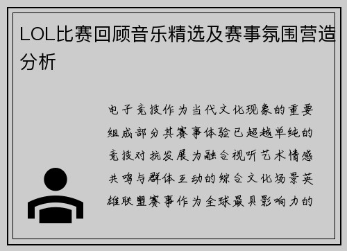 LOL比赛回顾音乐精选及赛事氛围营造分析