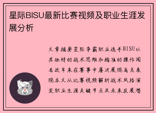 星际BISU最新比赛视频及职业生涯发展分析