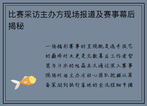 比赛采访主办方现场报道及赛事幕后揭秘