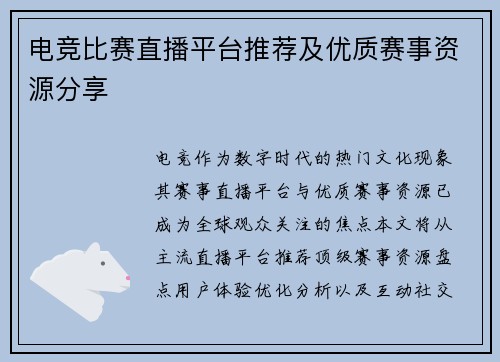 电竞比赛直播平台推荐及优质赛事资源分享