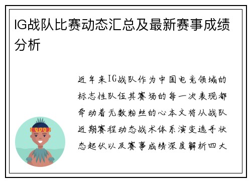 IG战队比赛动态汇总及最新赛事成绩分析