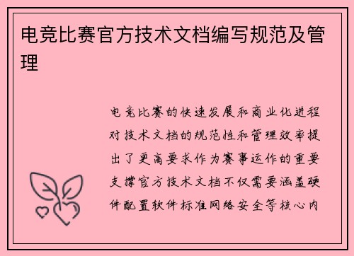 电竞比赛官方技术文档编写规范及管理
