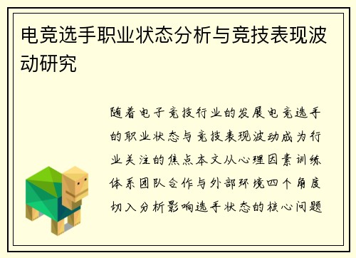 电竞选手职业状态分析与竞技表现波动研究