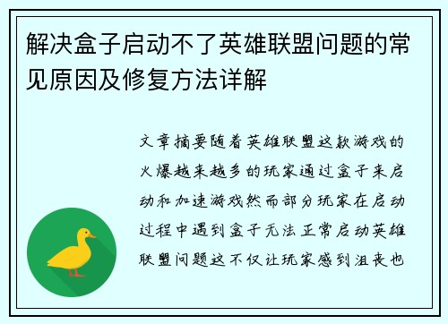 解决盒子启动不了英雄联盟问题的常见原因及修复方法详解