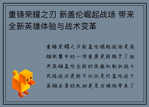 重铸荣耀之刃 新盖伦崛起战场 带来全新英雄体验与战术变革