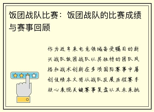 饭团战队比赛：饭团战队的比赛成绩与赛事回顾