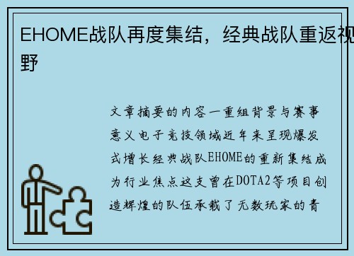 EHOME战队再度集结，经典战队重返视野
