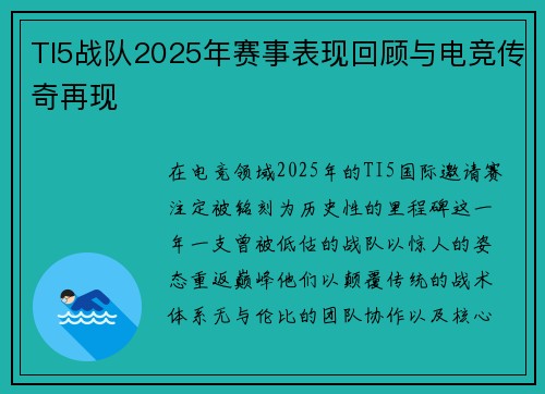 TI5战队2025年赛事表现回顾与电竞传奇再现