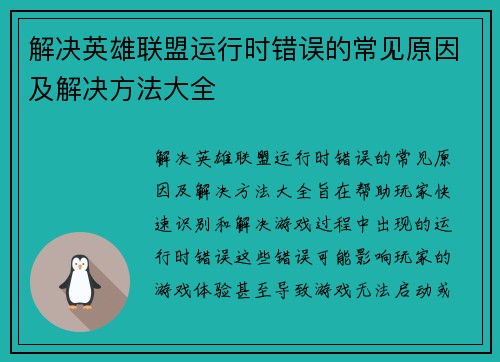 解决英雄联盟运行时错误的常见原因及解决方法大全