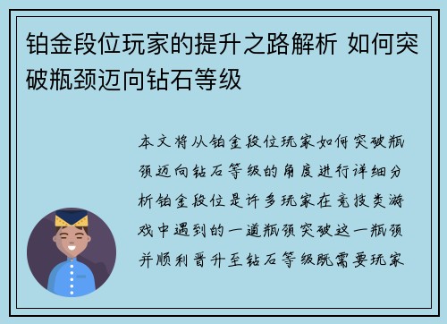 铂金段位玩家的提升之路解析 如何突破瓶颈迈向钻石等级