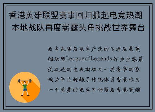 香港英雄联盟赛事回归掀起电竞热潮 本地战队再度崭露头角挑战世界舞台