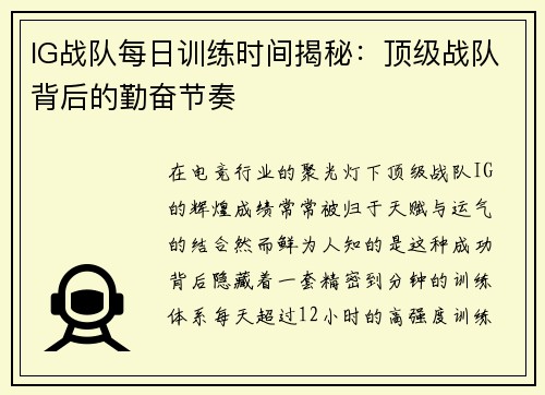 IG战队每日训练时间揭秘：顶级战队背后的勤奋节奏
