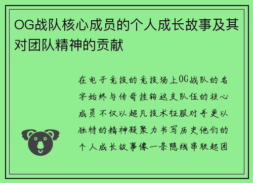 OG战队核心成员的个人成长故事及其对团队精神的贡献