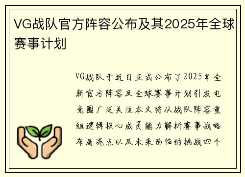 VG战队官方阵容公布及其2025年全球赛事计划