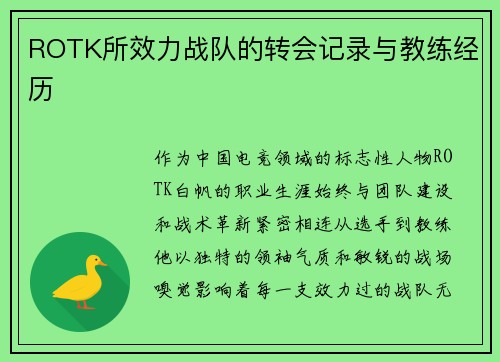 ROTK所效力战队的转会记录与教练经历