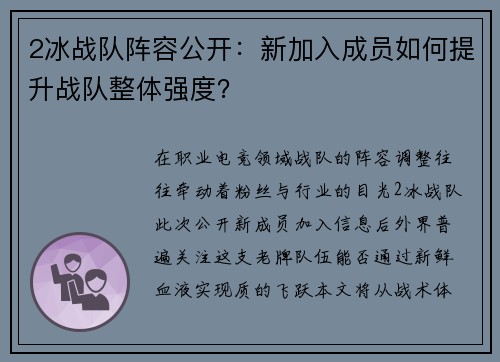 2冰战队阵容公开：新加入成员如何提升战队整体强度？