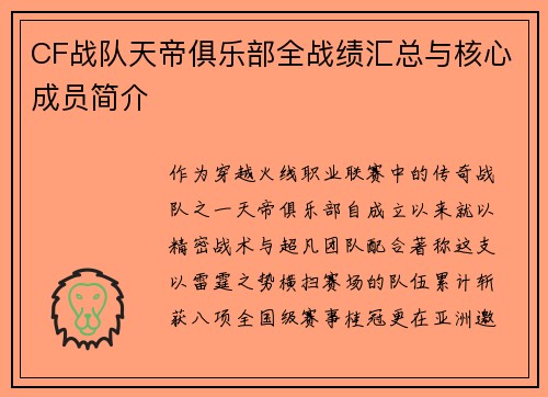 CF战队天帝俱乐部全战绩汇总与核心成员简介