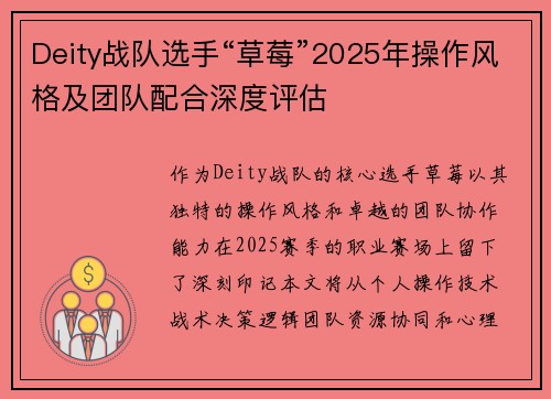 Deity战队选手“草莓”2025年操作风格及团队配合深度评估