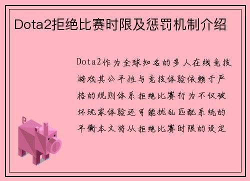 Dota2拒绝比赛时限及惩罚机制介绍
