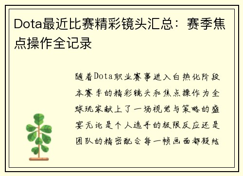 Dota最近比赛精彩镜头汇总：赛季焦点操作全记录