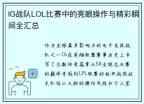 IG战队LOL比赛中的亮眼操作与精彩瞬间全汇总