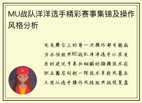 MU战队洋洋选手精彩赛事集锦及操作风格分析